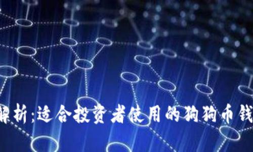  全面解析：适合投资者使用的狗狗币钱包推荐