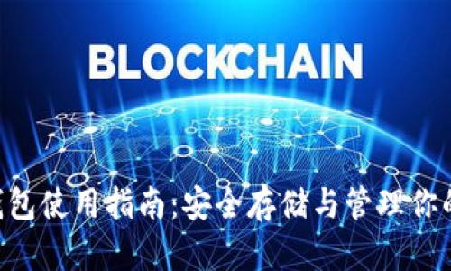 狗狗币冷钱包使用指南：安全存储与管理你的DOGE资产