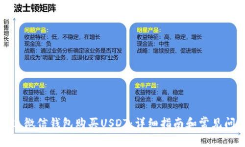 如何通过微信钱包购买USDT：详细指南和常见问题解答