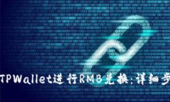 如何使用TPWallet进行RMB兑换