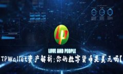 TPWallet资产解析：你的数字