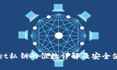 TPWallet私钥的位数详解及安