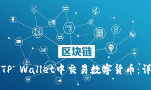 如何在TP Wallet中交易数字货币：详细指南