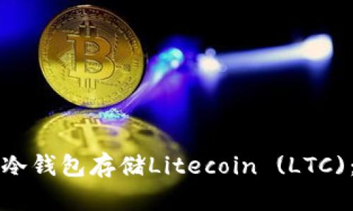 如何使用冷钱包存储Litecoin (LTC)：全面指南