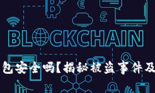 以太坊钱包安全吗？揭秘被盗事件及安全防范