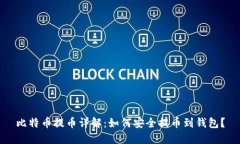 比特币提币详解：如何安