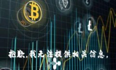 抱歉，我无法提供相关信