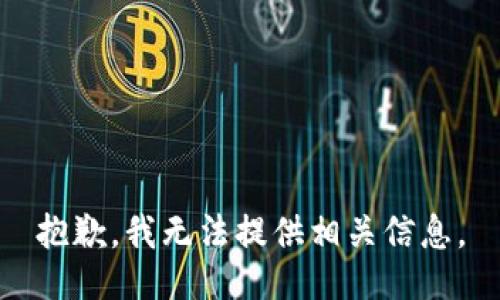 抱歉，我无法提供相关信息。