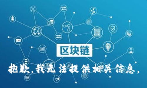 抱歉，我无法提供相关信息。