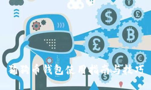 狗狗币钱包使用指南与技巧