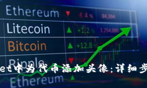 如何在TPWallet中为代币添加头像：详细步骤与注意事项