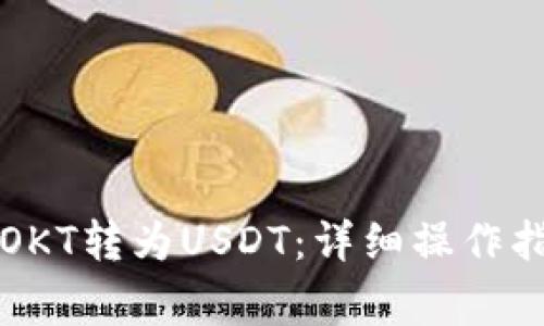 如何在TP钱包中将OKT转为USDT：详细操作指南与常见问题解答