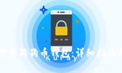 苹果手机如何下载狗狗币