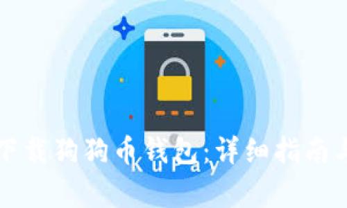 苹果手机如何下载狗狗币钱包：详细指南与常见问题解答