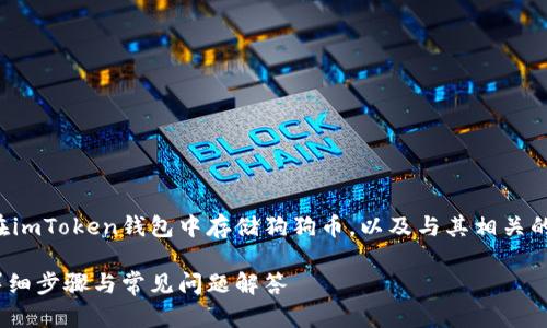 在这篇文章中，我们将详细介绍如何在imToken钱包中存储狗狗币，以及与其相关的内容，帮助用户更好地理解这一过程。

如何在imToken钱包中存储狗狗币：详细步骤与常见问题解答