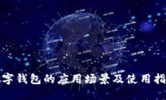 数字钱包的应用场景及使