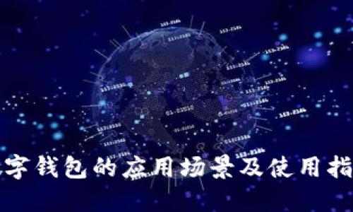 数字钱包的应用场景及使用指南