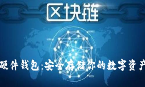 库神比特币硬件钱包：安全存储你的数字资产的最佳选择