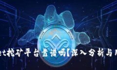 TPWallet挖矿平台靠谱吗？深