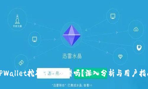 TPWallet挖矿平台靠谱吗？深入分析与用户指南