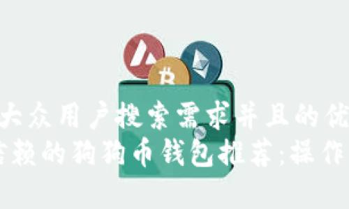 思考一个符合大众用户搜索需求并且的优质
2023年值得信赖的狗狗币钱包推荐：操作简单、安全可靠