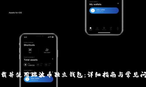 如何下载并使用瑞波币独立钱包：详细指南与常见问题解答