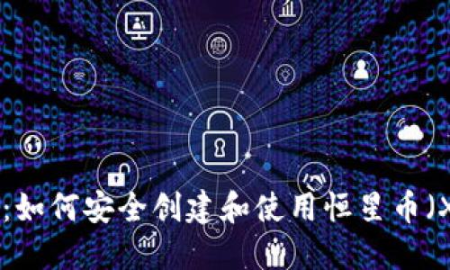 全面指南：如何安全创建和使用恒星币（XLM）钱包
