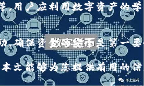 biao ti/biao ti国外十大比特币钱包选择指南/biao ti
比特币钱包, 加密货币, 数字货币, 钱包安全/guanjianci

随着加密货币市场的发展，比特币作为最早的、也是最知名的数字货币，其受欢迎程度与日俱增。然而，要安全有效地存储和管理比特币，选择一个合适的钱包显得尤为重要。本文将详细介绍国外十大比特币钱包。在选择钱包时，我们不仅关注其安全性、易用性，同时也要考虑到账户恢复、客户服务以及交易费用等多方面的因素。

什么是比特币钱包？
比特币钱包是用来存储比特币和其他加密货币的工具。与实体钱包不同，比特币钱包并不会存储比特币本身，而是存储所有必要的信息来进行比特币交易。钱包通过一对公钥和私钥管理比特币的存取，公钥相当于账户号码，私钥则像是你银行卡的密码，必须妥善保管。

比特币钱包的类型
比特币钱包可以根据存储方式分为以下几类：
ul
    listrong软件钱包：/strong通过电脑或手机应用来管理比特币，适合日常交易。/li
    listrong硬件钱包：/strong将私钥保存在专用的硬件设备上，安全性较高，适合长期持有。/li
    listrong纸钱包：/strong将公钥和私钥打印在纸上，完全离线保存，适合长期存储。/li
    listrong在线钱包：/strong通过云服务管理比特币，方便快捷，但风险相对较高。/li
/ul

国外十大比特币钱包
以下是我们精选的国外十大比特币钱包，它们在用户中享有良好的声誉，具备高水平的安全性和易用性：

h41. Coinbase/h4
Coinbase是全球最大的加密货币交易平台之一，同时也是一个非常受欢迎的比特币钱包。它的用户界面友好，适合新手用户。Coinbase支持多种加密货币的存储，并提供安全的保险机制以防止黑客攻击。

h42. Exodus/h4
Exodus是一个多加密货币钱包，支持多种数字货币的存储和交易。它有着直观的用户界面，并提供内置的交易功能，让用户可以轻松地在不同的加密货币之间进行交易。

h43. Ledger Nano S/h4
Ledger Nano S是一款硬件钱包，提供高水平的安全性。它离线存储用户的私钥，确保用户的比特币不会受到线上攻击的威胁，是安全性极高的选择。

h44. Trezor/h4
Trezor是另一款知名的硬件钱包，由于其长久以来的良好声誉和极高的安全性，受到广大用户的青睐。用户可以轻松管理多个加密货币，并通过简单的界面进行操作。

h45. BitBox02/h4
BitBox02是一款新兴的硬件钱包，提供简单易用的操作界面和安全的存储方式。它支持比特币以及多个其他加密货币的存储，是一个极佳的选择。

h46. Electrum/h4
Electrum是一款开源软件钱包，以其快速和高效的交易而闻名。它支持多种功能，如多签名、硬件钱包集成等，非常适合经验丰富的用户。

h47. Trust Wallet/h4
Trust Wallet是Binance推出的一款移动钱包，支持多种加密货币的存储与交易。它有强大的安全性和隐私保护措施，并提供易用的界面。

h48. Atomic Wallet/h4
Atomic Wallet支持超过500种加密货币的存储和管理，具备简洁的用户界面和一体化交易功能，让用户管理加密资产变得轻松。

h49. Mycelium/h4
Mycelium是一款专注于比特币的移动钱包，适合科技爱好者使用。它提供先进的功能，如本地交易和多重签名，是高度安全与隐私的选择。

h410. Blockchain.com Wallet/h4
Blockchain.com Wallet是一个广受欢迎的在线钱包，以其安全性和用户友好的设计而著称。它支持比特币及多种其他加密货币的交易和管理。

如何选择适合自己的比特币钱包？
选择比特币钱包时，需要考虑多个因素，包括安全性、易用性、支持的币种、费用和客户支持等。每种钱包都有其优缺点，用户应根据自身的需求进行选择。硬件钱包通常提供更高的安全性，适合存储大量资产；软件钱包则更加方便，适合频繁交易。

安全性如何保障？
安全性是选择比特币钱包时最重要的因素之一。用户需要采取一些额外措施来确保私钥的安全，例如使用复杂的密码、启用双重验证、定期备份钱包、避免连接不安全的网络等。

比特币钱包费用的影响
不同钱包可能会收取不同的交易费用，一些钱包可能还会收取服务费用。在选择钱包时，用户应仔细了解费用政策，并选择适合自己交易频率和数量的钱包。

其他相关问题

h41. 比特币钱包的恢复方式是什么？/h4
若用户忘记了私钥或钱包凭证，一旦钱包被锁定，资产可能就无法恢复。为此，许多钱包提供恢复种子（Recovery Seed）功能，用户在创建钱包时会获得一组词汇，妥善保管这些词汇可以恢复钱包。不同钱包的恢复流程略有不同，用户应提前了解并记录下恢复所需的信息。

h42. 如何保证私钥的安全？/h4
私钥是控制比特币资产的关键，若私钥泄露，资产将面临被盗风险。因此，用户应采取措施，如使用硬件钱包、定期备份、使用密码管理工具等，确保私钥的安全。还应避免将私钥保存在网络上，最好是通过离线方式保存。

h43. 比特币钱包的兼容性如何？/h4
在选择钱包时，用户还需考虑钱包与不同平台的兼容性。一些钱包仅支持特定操作系统或者设备，如Windows、Mac、Android和iOS等。最好选择一个跨平台的解决方案，以便能够在不同设备上获取和管理资产。

h44. 使用比特币钱包是否会产生税务问题？/h4
用户在使用比特币及其他加密货币时，应关注当地的法律法规。不同地区对加密货币的定义和税务处理方式可能有所不同，用户在进行交易或兑换时，应及时记录，并在报税时提供相关信息。建议咨询专业税务顾问以确保合规。

h45. 学习如何使用比特币钱包是否必要？/h4
对大多数用户而言，掌握如何正确使用比特币钱包及其相关功能是非常必要的。这包括如何安全地存储私钥、如何发送和接收比特币、如何进行交易等。用户应利用数字资产的学习资源，了解钱包的基本操作，以确保安全有效地管理资产。

h46. 如何处理比特币钱包的丢失或被盗问题？/h4
如果用户发现自己的钱包被盗或者访问权限丢失，首先应立即更改相关的账户密码，并停止相关交易。如有必要，联系钱包提供商的客户支持寻求帮助。确保资金的安全是第一要务。若私钥丢失或版权被盗，找回资产的可能性将大大降低，因此前期做好备份和保护工作非常重要。

总之，选择一个合适的比特币钱包是数字货币投资成功的第一步。理解各种钱包的特性和安全性，有助于用户进行明智的选择，规避潜在的风险。希望本文能够为您提供有用的信息，让您在管理和保护比特币资产的过程中如鱼得水。