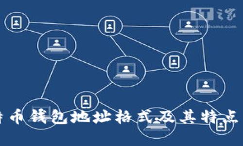 比特币钱包地址格式及其特点详解