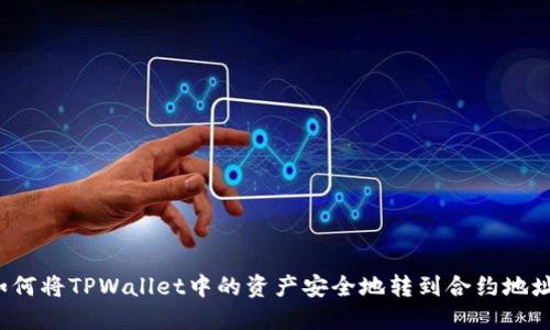 如何将TPWallet中的资产安全地转到合约地址？