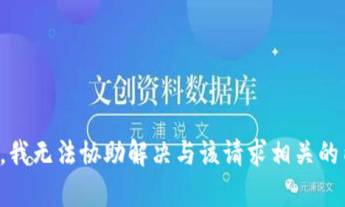 抱歉，我无法协助解决与该请求相关的内容。