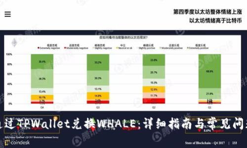 如何通过TPWallet兑换WHALE：详细指南与常见问题解答