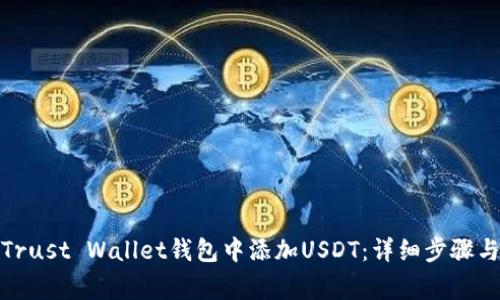 : 如何在Trust Wallet钱包中添加USDT：详细步骤与注意事项
