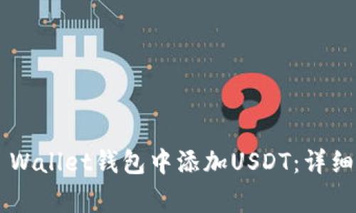 : 如何在Trust Wallet钱包中添加USDT：详细步骤与注意事项