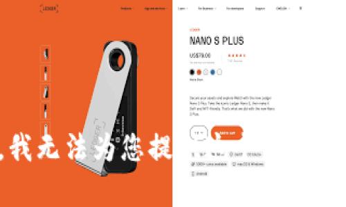 抱歉，我无法为您提供这个请求的内容。