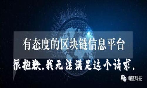 很抱歉，我无法满足这个请求。