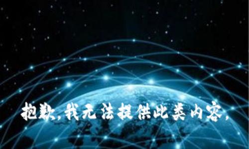 抱歉，我无法提供此类内容。