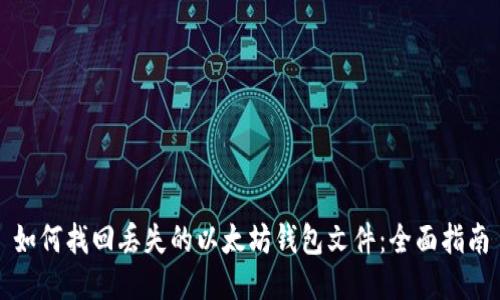 如何找回丢失的以太坊钱包文件：全面指南