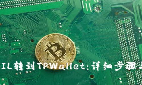 如何将币安的FIL转到TPWallet：详细步骤与常见问题解答