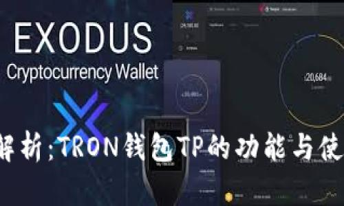  深入解析：TRON钱包TP的功能与使用指南