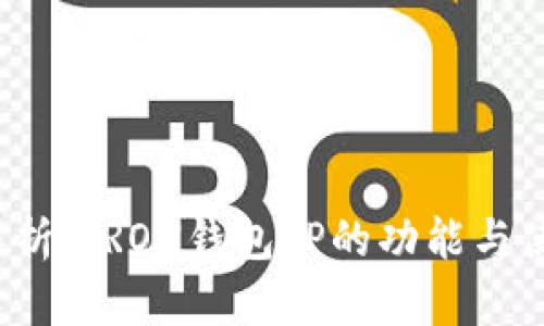  深入解析：TRON钱包TP的功能与使用指南