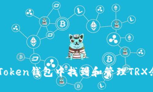  如何在imToken钱包中找到和管理TRX余额及USDT