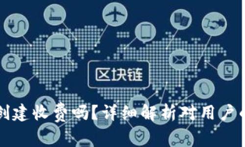 以太坊钱包创建收费吗？详细解析对用户的影响与选择