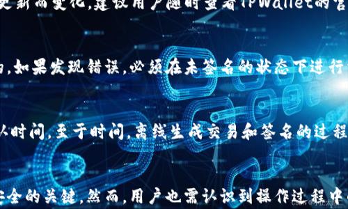 
  TPWallet断网如何转账？详解离线转账步骤与注意事项 / 

TPWallet, 离线转账, 钱包使用, 数字货币 /guanjianci 

引言
随着区块链技术的快速发展，越来越多的用户开始使用数字货币钱包来管理他们的资产。其中，TPWallet因其简单易用和高安全性而受到广泛欢迎。然而，在某些情况下，用户可能会遇到断网的情况，这让转账变得复杂。那么，当TPWallet断网时，我们该如何进行转账呢？本文将详细介绍TPWallet断网转账的方法、注意事项以及常见问题解答。

TPWallet简介
TPWallet是一款支持多种数字货币的钱包应用，用户可以使用它安全地存储和管理他们的数字资产。TPWallet提供了友好的用户界面，并支持多种转账方式。无论是发送、接收还是管理资产，TPWallet都表现得相当出色。然而，由于网络不稳定，用户可能会面临转账时的困境。

TPWallet断网后如何转账
在TPWallet断网情况下进行转账，用户可以通过以下步骤实现离线转账。需要注意的是，离线转账需依赖于对结构化数据的理解和严格把控，因此并不适合所有用户，需仔细阅读。

h4步骤一：生成离线交易/h4
首先，用户需要在有网络连接的情况下生成一个离线交易。这通常包括以下几步：
ol
li打开TPWallet应用，连接网络，并进行身份验证。/li
li选择需要转账的数字货币，输入转账金额以及接收方的地址。/li
li查看交易费用，确认无误后，点击“生成交易”或类似的按钮。/li
li将生成的交易信息下载为文件或复制到剪贴板。此时，你的交易已经准备好。/li
/ol

h4步骤二：断网操作/h4
一旦生成了交易信息，用户可以断开与网络的连接。这时有几个操作步骤需要遵循：
ol
li在没网络的设备上，打开TPWallet应用。/li
li找到“导入交易”或“离线签名”的选项。/li
li将之前生成的交易信息导入到应用中。/li
/ol

h4步骤三：签名交易/h4
这一步骤需要用户使用私钥或助记词对交易进行签名。在离线状态下，用户可以通过以下方式完成：
ol
li打开TPWallet应用，选择未签名的交易。/li
li输入你的私钥或使用助记词进行身份验证。务必确保私钥安全，避免泄露。/li
li按照应用的指引完成签名操作。此时，交易已经被签名。/li
/ol

h4步骤四：发起交易/h4
一旦交易被签名，就可以重新连接网络，并将交易信息发送到区块链网络上。具体操作如下：
ol
li重新连接网络，打开TPWallet应用。/li
li找到“广播交易”或“发送”选项，将已签名的交易信息导入。/li
li点击确认，交易就会被发送到网络中。此时，用户可以在区块链浏览器中查询交易状态。/li
/ol

TPWallet离线转账的注意事项
在进行TPWallet断网转账时，用户需要特别注意以下几个方面：
ul
li私钥安全：确保私钥或助记词不会泄露给第三方。/li
li确认地址：在生成交易时，务必核对接收地址是否正确，确保资金能准确到达。/li
li钱包版本：确保TPWallet应用更新到最新版本，修复可能的漏洞和bug。/li
li交易费用：关注交易费用，以免因费用不足导致交易失败。/li
/ul

常见问题解答

h4问题1：TPWallet的离线转账安全吗？/h4
离线转账的安全性主要依赖于私钥的保护。如果用户妥善保管私钥，并且在安全的环境中进行签名操作，那么离线转账相对来说是安全的。但是，如果私钥或助记词被他人获取，用户的资产将面临被盗风险。因此，用户在操作过程中必须确保环境的安全性。

h4问题2：我可以在任何设备上进行离线转账吗？/h4
虽然理论上在任何支持TPWallet的设备上都可以进行离线转账，但为了确保安全和功能的完整性，建议在操作时使用可信任的设备。使用公共计算机或不安全的设备可能导致风险，因为这些设备可能被恶意软件感染，进而窃取你的私钥或交易信息。

h4问题3：如何避免离线转账中的常见错误？/h4
在进行离线转账时，一些常见的错误包括：
ul
li错误的接收地址：在输入接收方地址时，需要格外小心，避免输入错误。可以使用二维码扫描等方式确保地址的准确。/li
li网络连接不稳定：在交易广播时，确保您的网络连接良好，以免出现交易延迟或失败的情况。/li
li私钥管理不当：妥善管理和保存私钥，避免泄露，建议使用硬件钱包等方式进行保护。/li
/ul

h4问题4：TPWallet支持哪些数字货币的离线转账？/h4
TPWallet支持多种主流数字货币，包括但不限于以太坊（ETH）、比特币（BTC）、和一些ERC20代币。不过，具体支持的数字货币种类可能会随着钱包的更新而变化，建议用户随时查看TPWallet的官方网站或公告以获取最新信息。

h4问题5：我可以将离线转账的交易撤销或修改吗？/h4
一旦交易已被签名并广播到网络上，是无法撤销或修改的。这是区块链技术的特性之一。因此，在进行离线转账之前，确保信息的正确性是至关重要的。如果发现错误，必须在未签名的状态下进行相应的修改。

h4问题6：离线转账的费用和时间是怎样的？/h4
离线转账的费用通常与正常在线转账相似，费用的高低取决于网络的繁忙程度和您选择的费用策略。在网络拥堵时，选用高费用的转账可以加快确认时间。至于时间，离线生成交易和签名的过程相对较快，但最后的广播时间则取决于网络状况。

结论
TPWallet在使用中即使遇到断网情况，依然可以通过离线转账的方式完成对数字货币的管理。有效的操作步骤和安全的管理方式是保障用户资产安全的关键。然而，用户也需认识到操作过程中的潜在风险以及责任。希望本文能够为大家提供有关TPWallet断网转账的有效帮助和指导，让更多用户安全、便利地使用数字货币钱包。