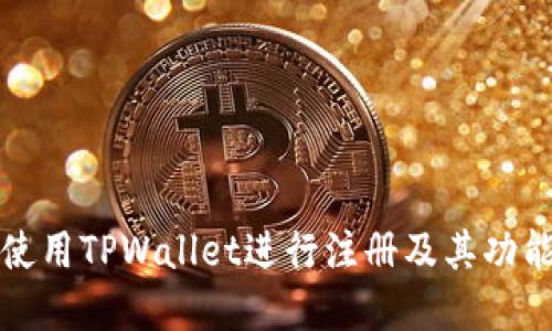 如何使用TPWallet进行注册及其功能详解