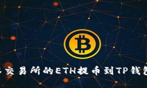 如何将抹茶交易所的ETH提币到TP钱包：详细指南