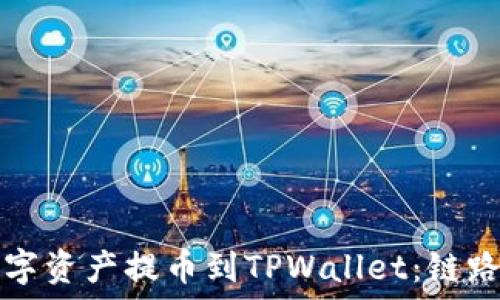   
如何将数字资产提币到TPWallet：链路选择指南