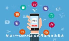 解决TPWallet创建失败问题的