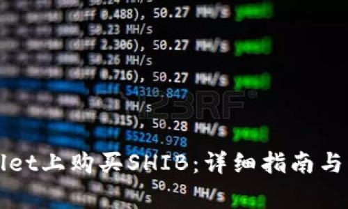 如何在TPWallet上购买SHIB：详细指南与常见问题解答
