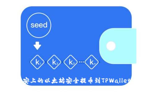 如何将币安上的以太坊安全提币到TPWallet：完整指南